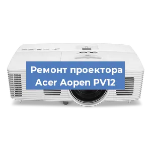 Замена системной платы на проекторе Acer Aopen PV12 в Тюмени